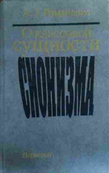 Книга Романенко А.З. О классовой сущности сионизма, 11-19558, Баград.рф